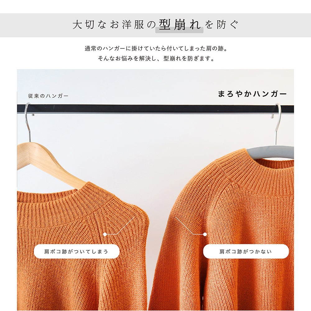 【型崩れ防止】肩をいためない　まろやかハンガー　